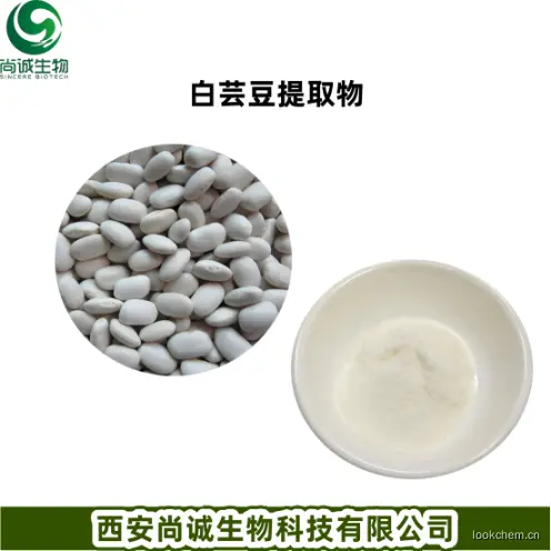 白芸豆提取物 西安尚诚生物科技有限公司（2）.png