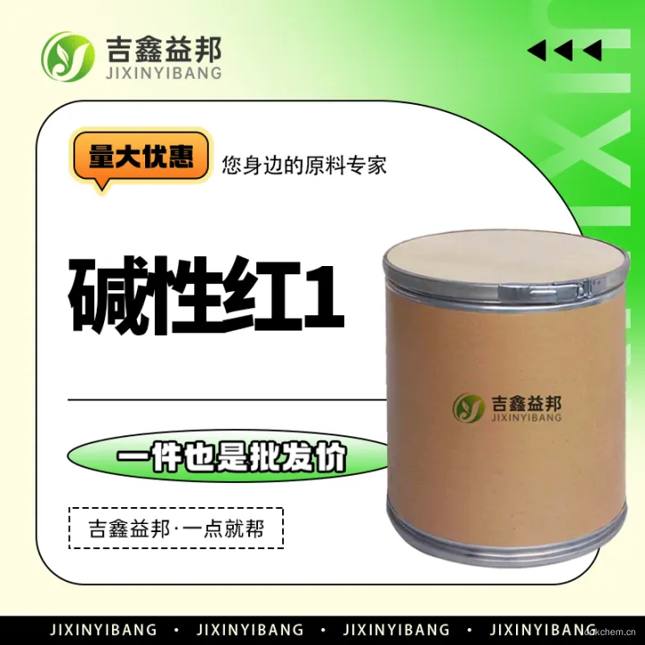碱性红1.jpg