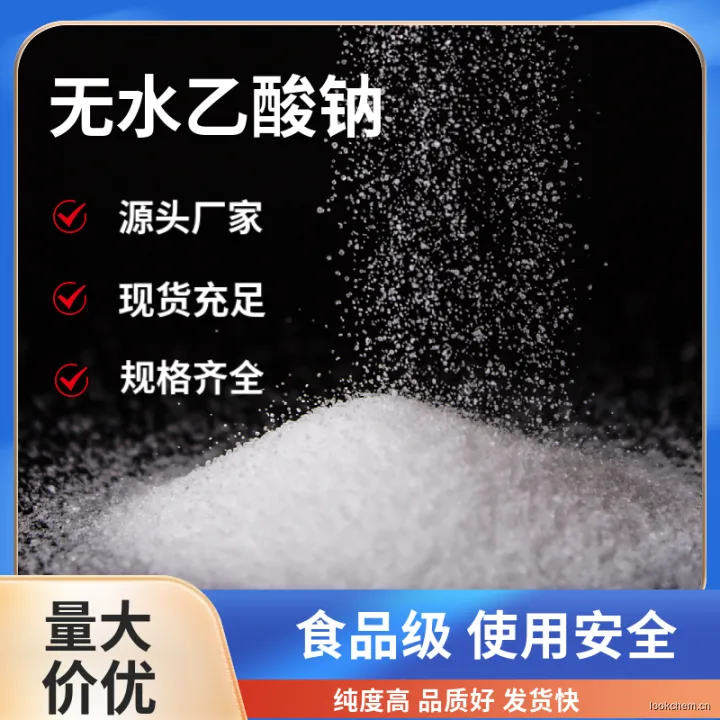 无水乙酸钠 主图1.jpg
