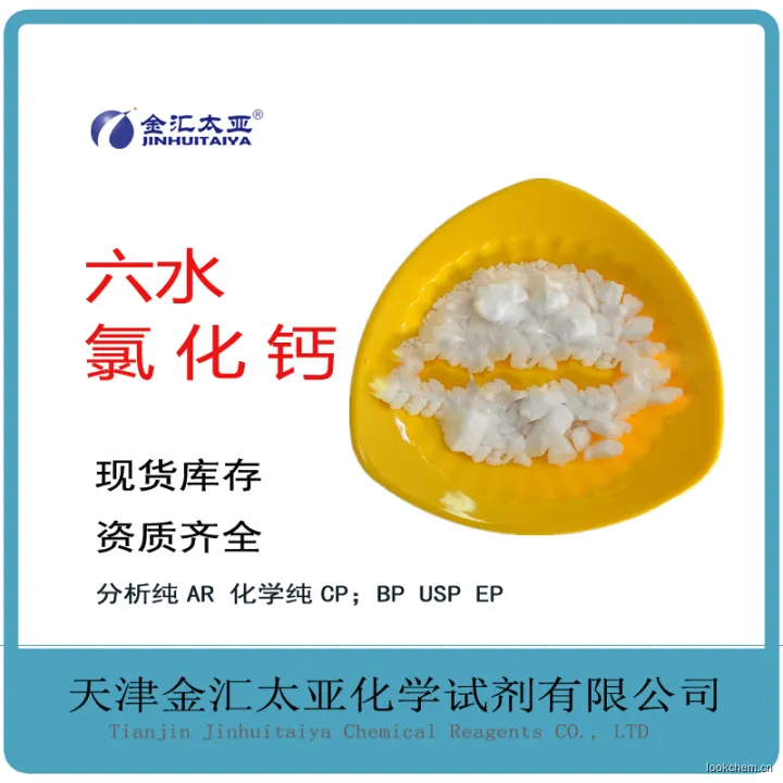 六水氯化钙.jpg
