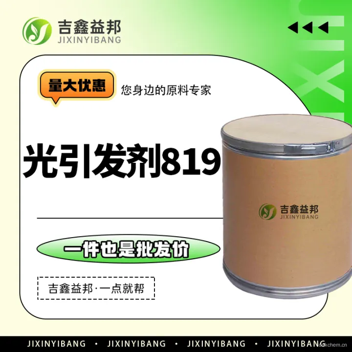 光引发剂819 1.jpg