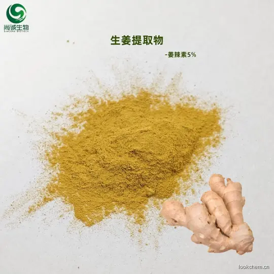 生姜提取物 姜辣素 5%.jpg