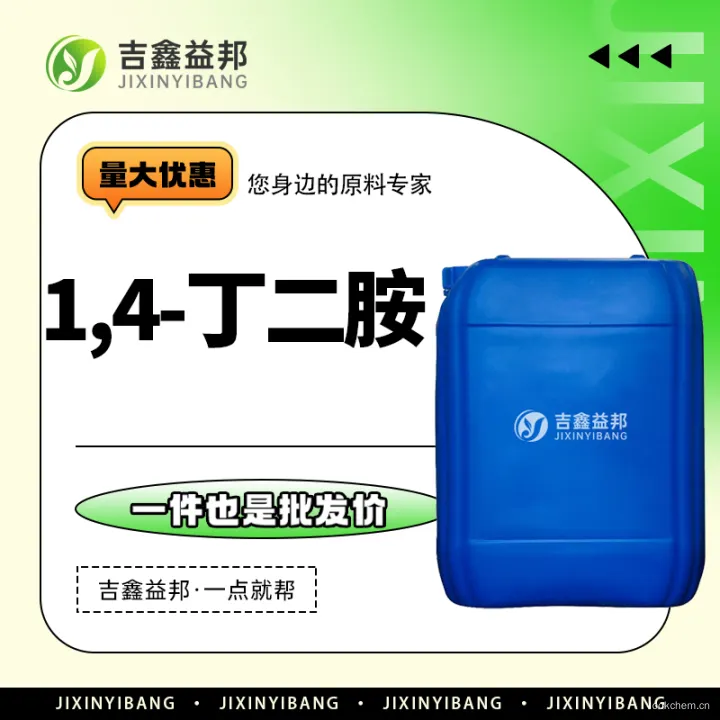 1,4-丁二胺1.jpg