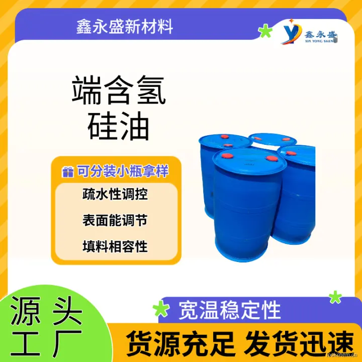 端含氢硅油 (2).jpg