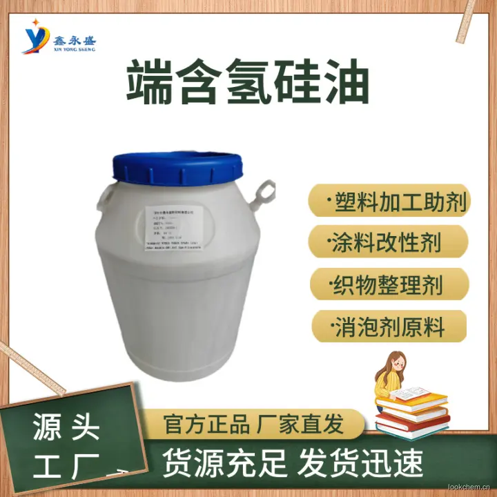 端含氢硅油 (4).jpg