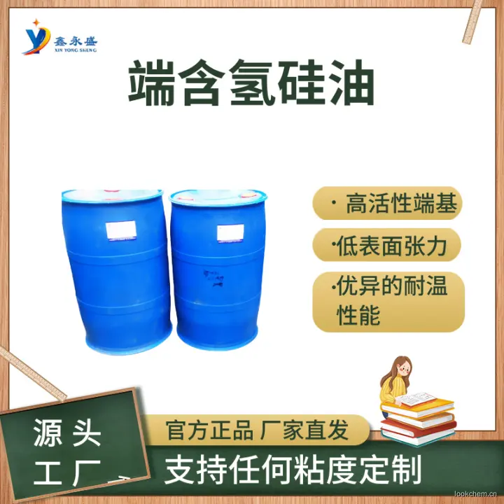 端含氢硅油 (7).jpg