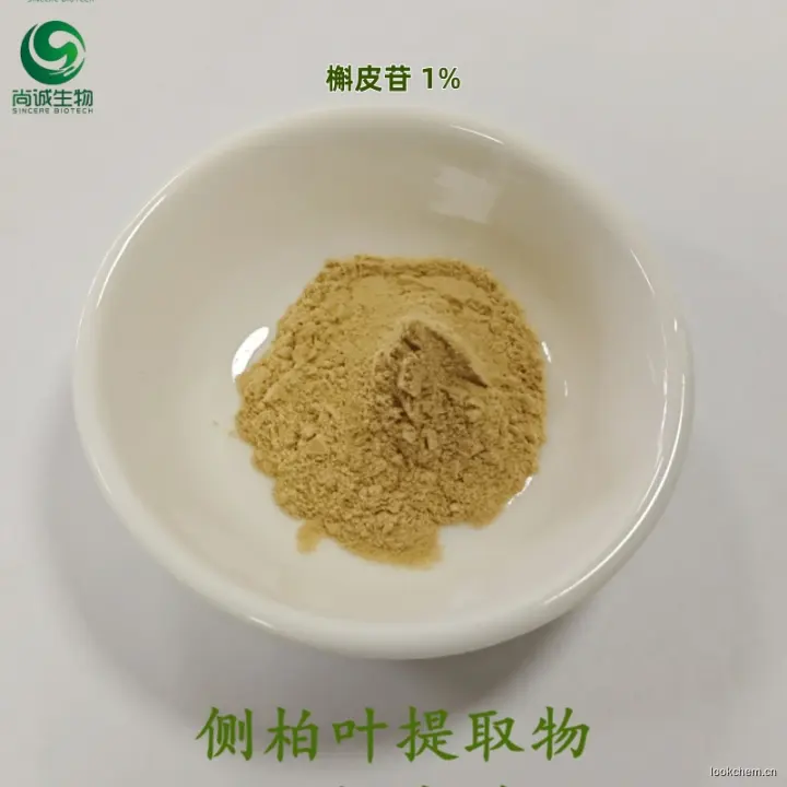 侧柏叶提取物1%槲皮苷 西安尚诚生物.jpg