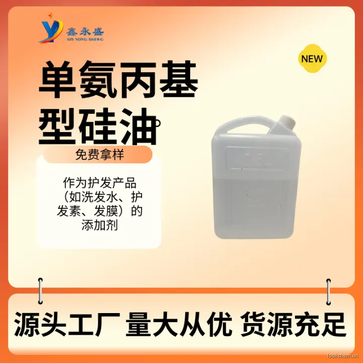 单氨丙基型硅油 (10).jpg
