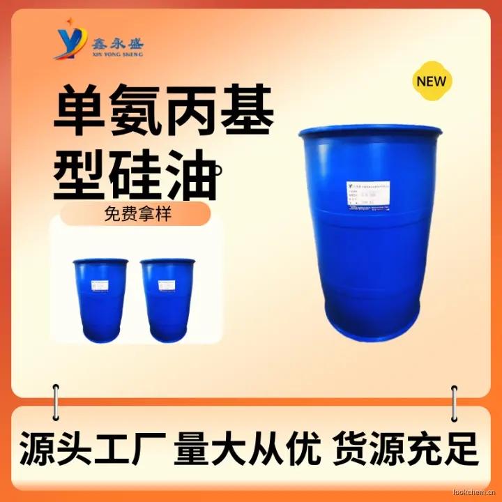 单氨丙基型硅油 (9).jpg