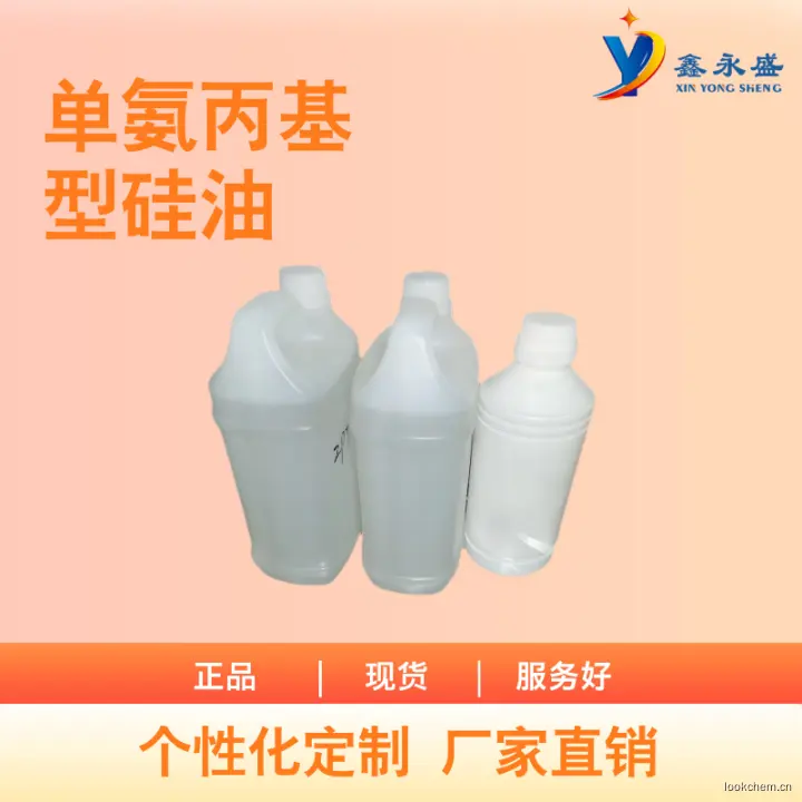 单氨丙基型硅油 (4).jpg
