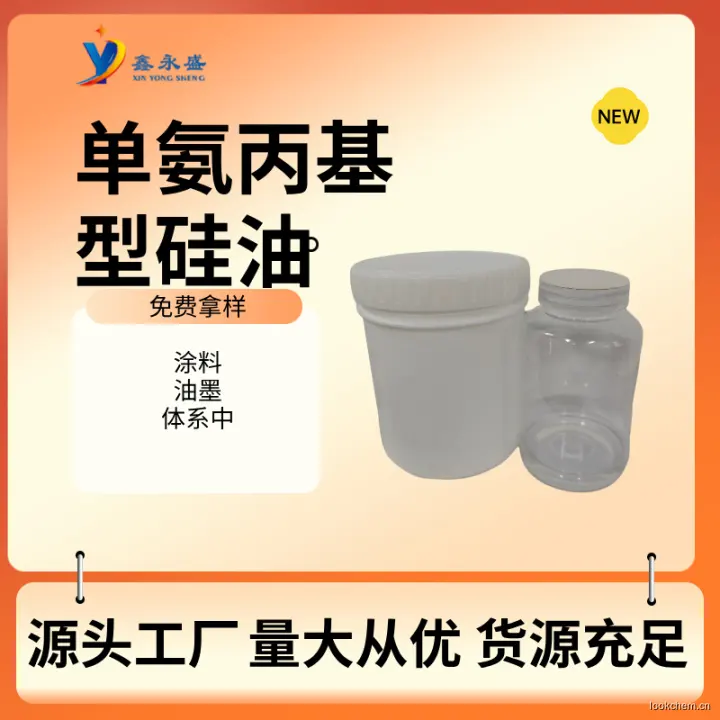 单氨丙基型硅油 (7).jpg