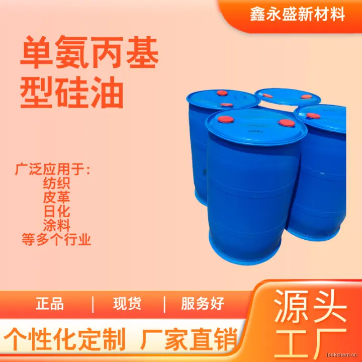 单氨丙基型硅油 (6).jpg