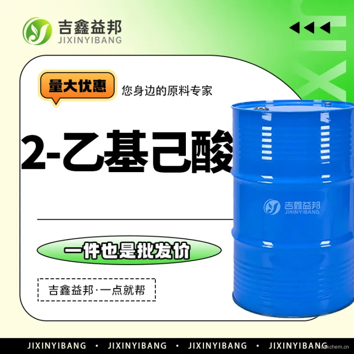 2-乙基己酸3.jpg