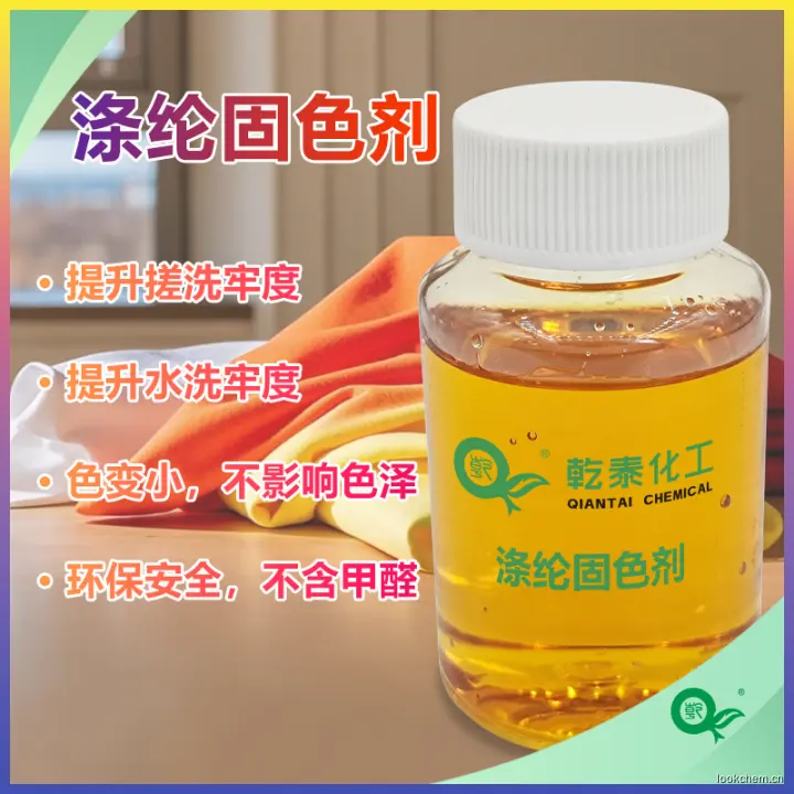 涤纶固色剂800 拷贝.png