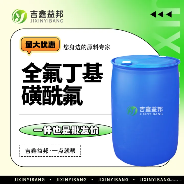 全氟丁基磺酰氟1.jpg