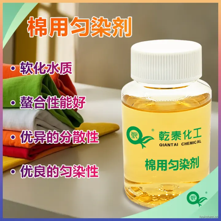 棉用匀染剂800 拷贝.png