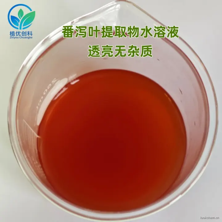 番泻叶提取物水溶液 番泻叶甙.jpg