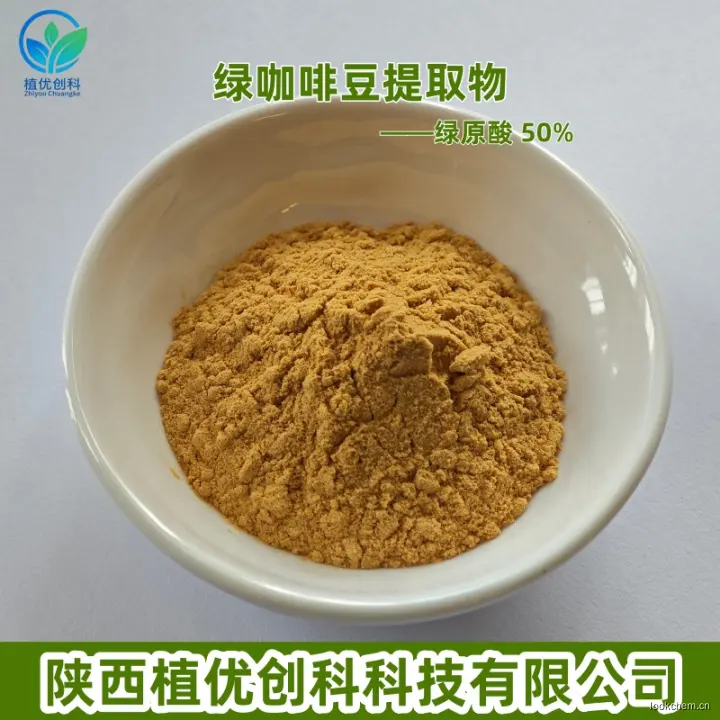 绿咖啡豆提取物  50%绿原酸3.jpg
