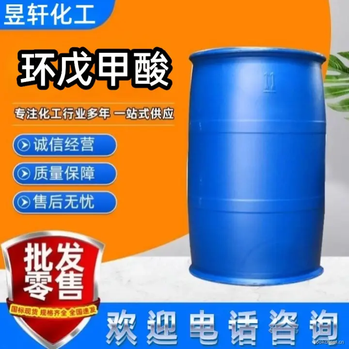 环戊甲酸.jpg