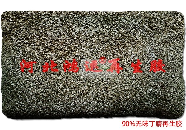 90%丁腈再生胶