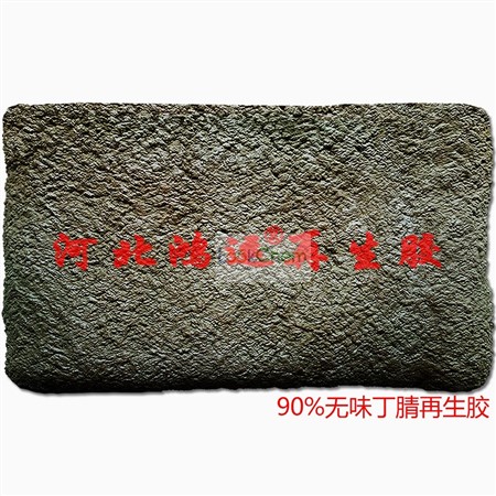 丁腈再生胶