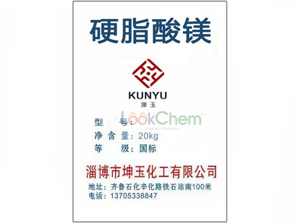 硬脂酸镁，淄博市坤玉化工有限公司13705338847