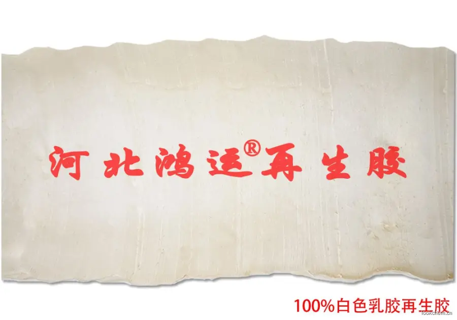 河北鸿运白乳胶再生胶