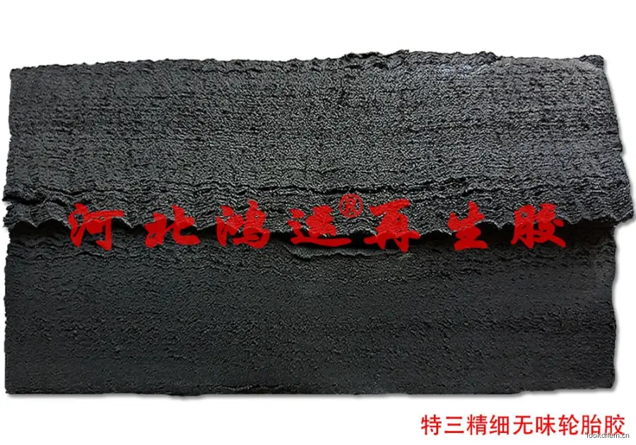 特三精细环保再生胶