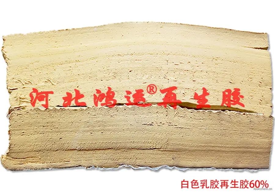 60%白色天然乳胶再生胶