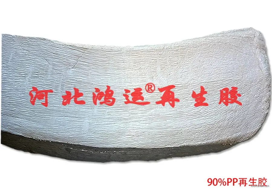 90%异戊二烯再生胶