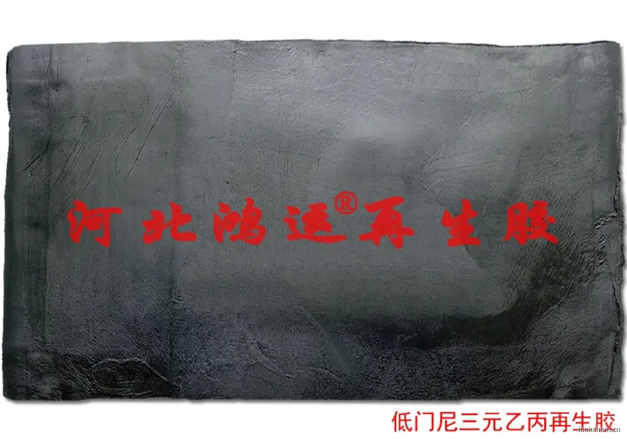 低门尼三元乙丙再生胶