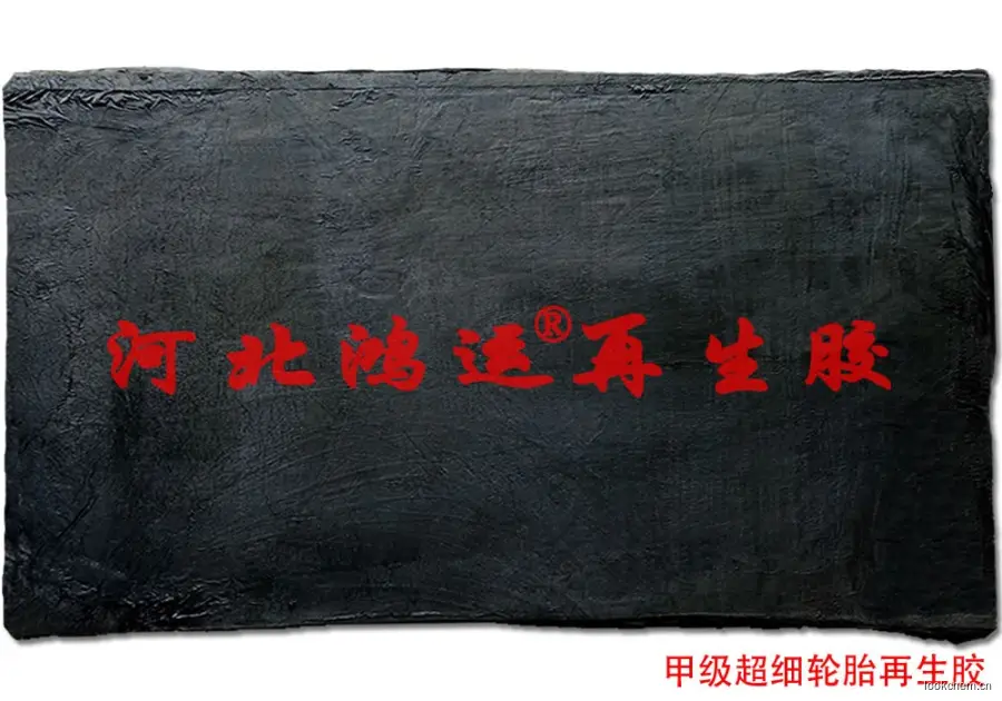 甲级超细再生胶