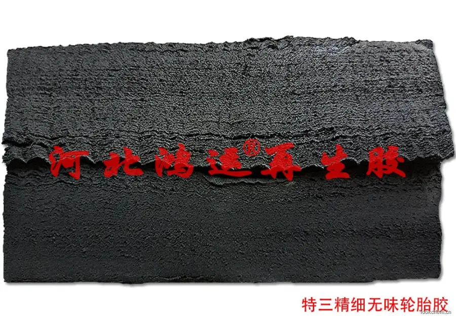 特三精细再生胶