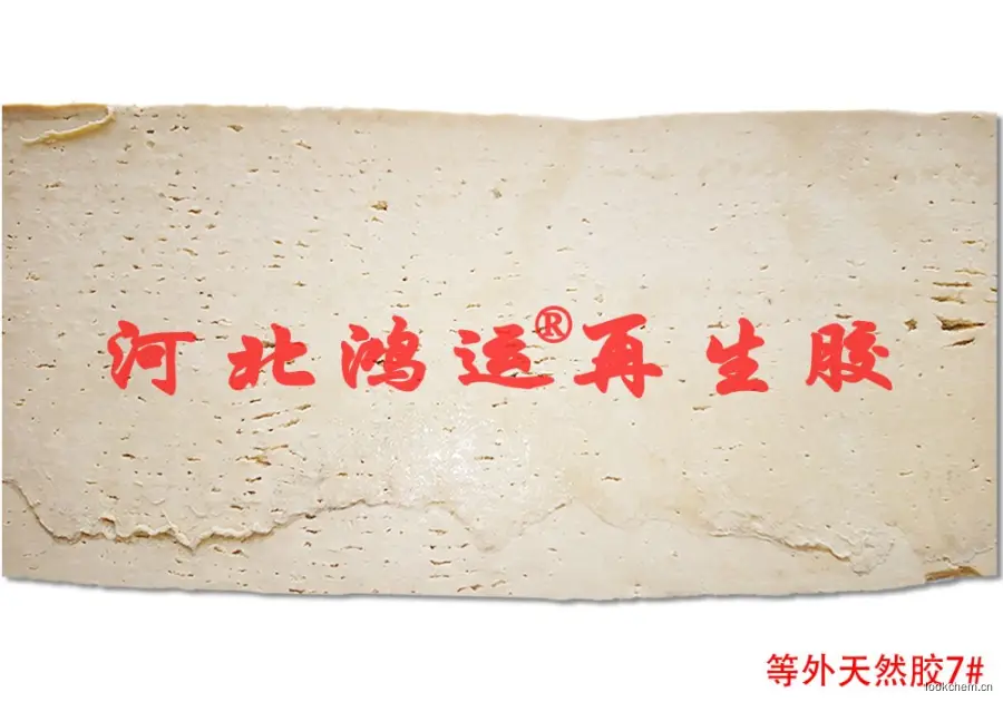 7#黄色落地天然胶