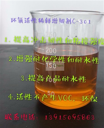 水性活性稀释增韧剂