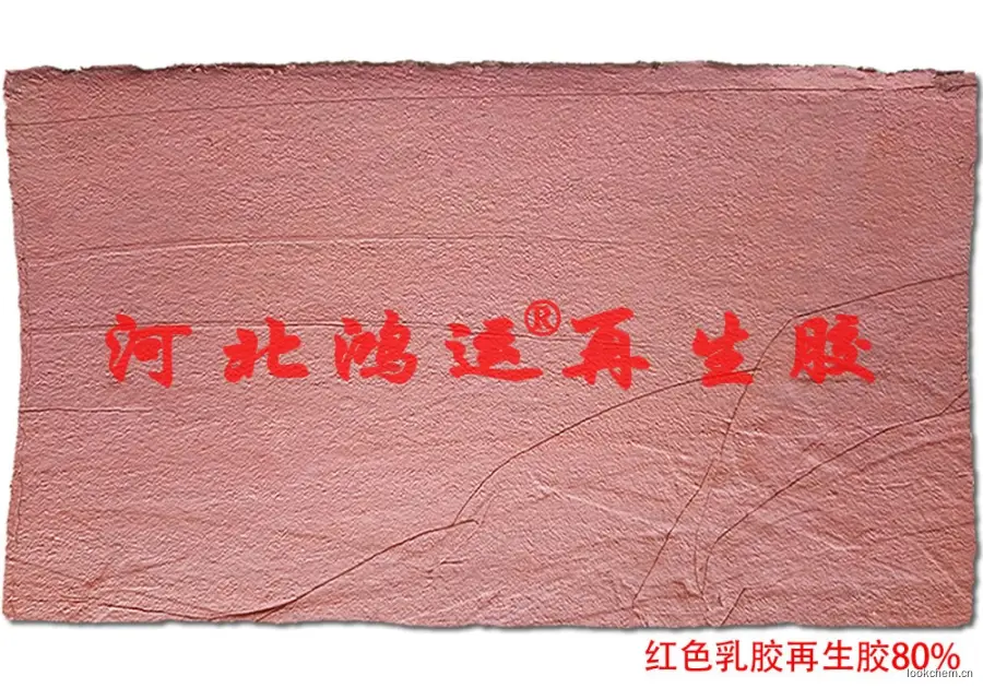 80%红乳胶再生胶