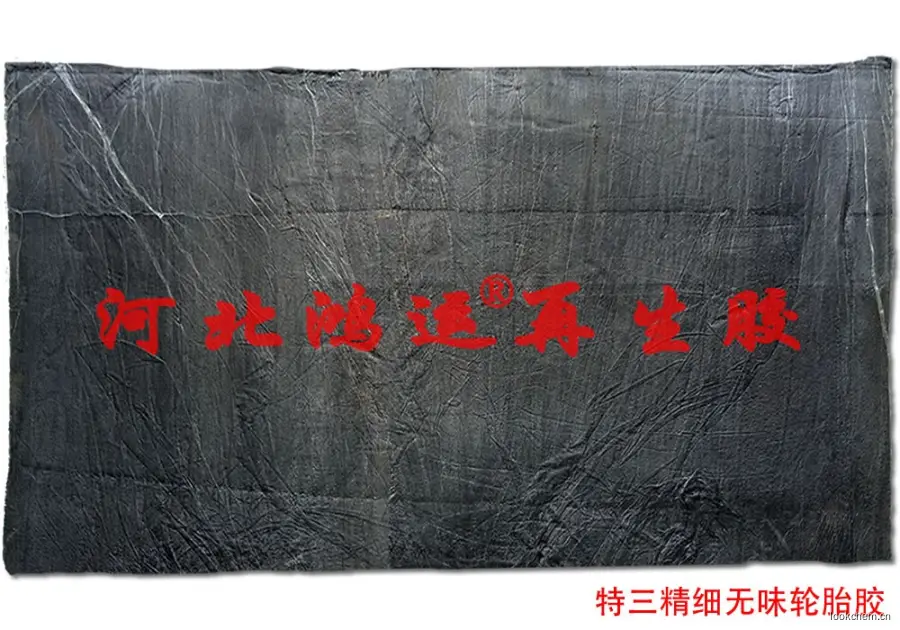 特三精细再生胶