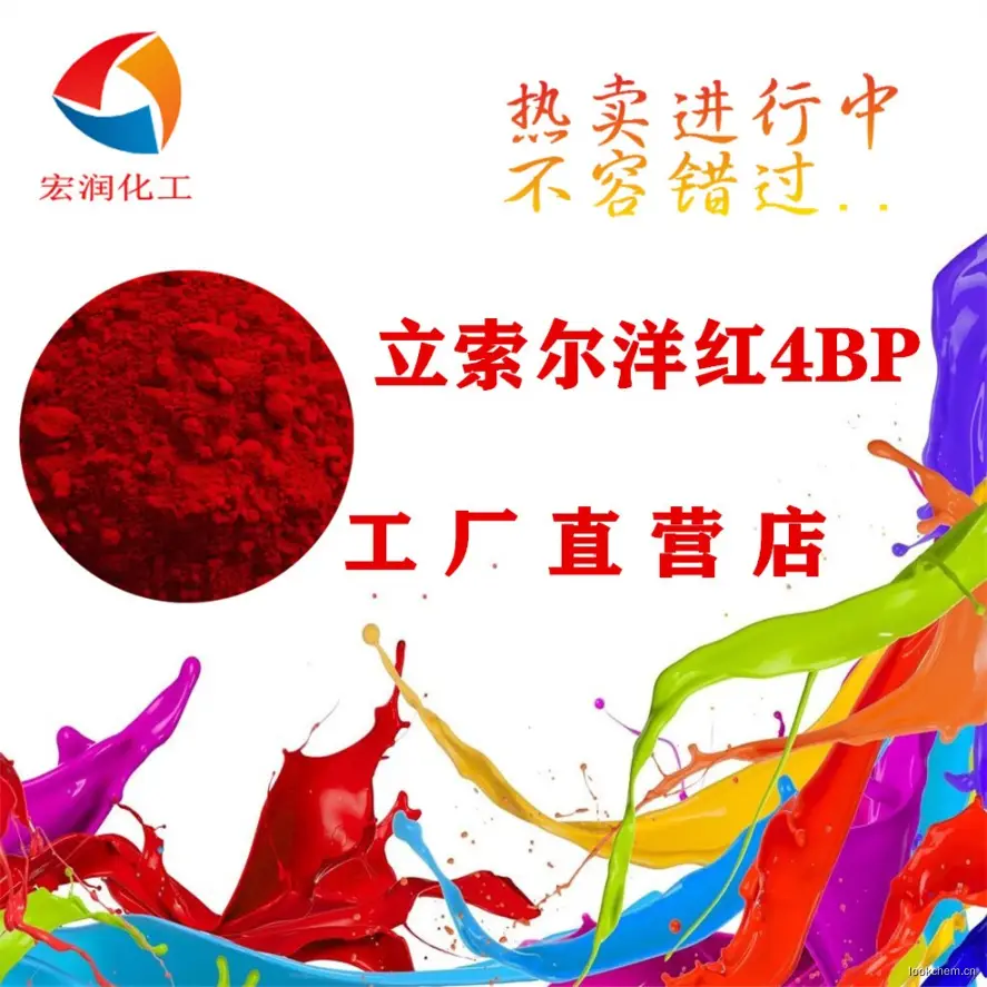 立索尔洋红4BP