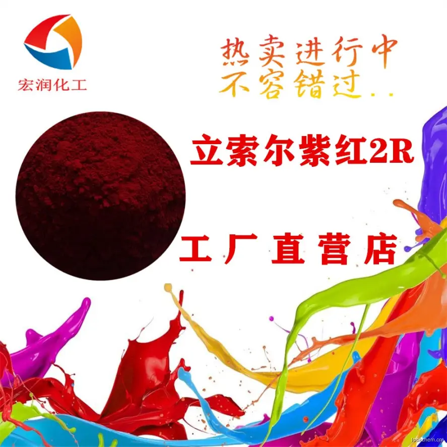 立索尔紫红2R