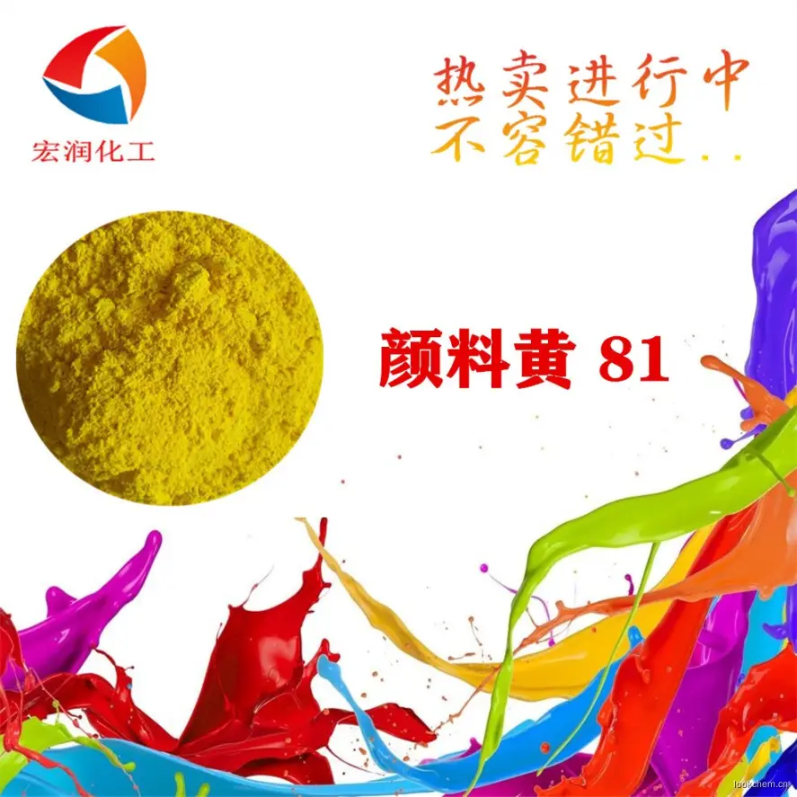 颜料黄81