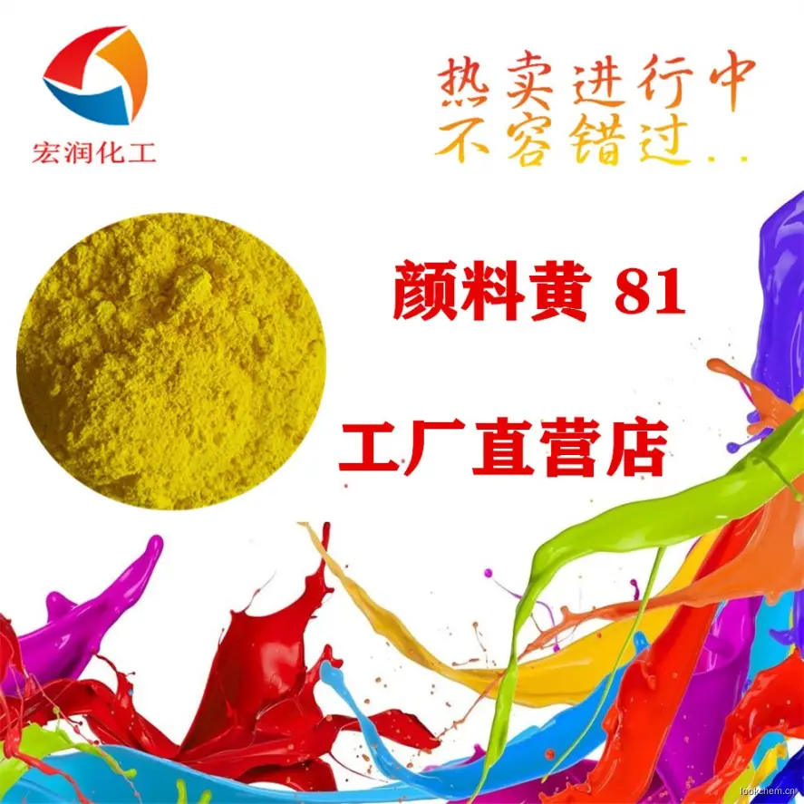 颜料黄81