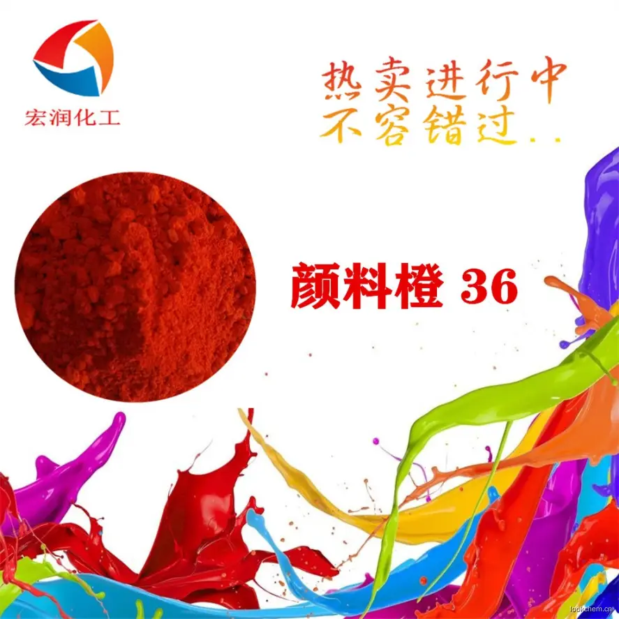 颜料橙36