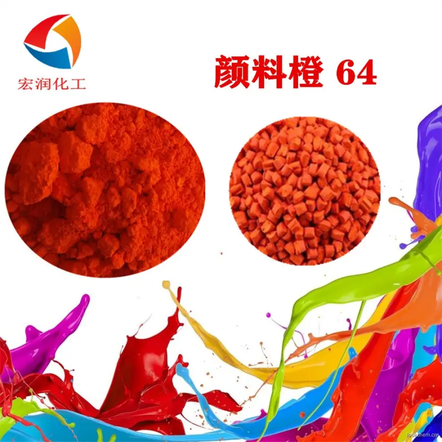 颜料橙64