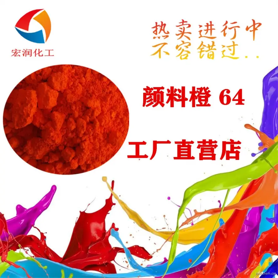 颜料橙64