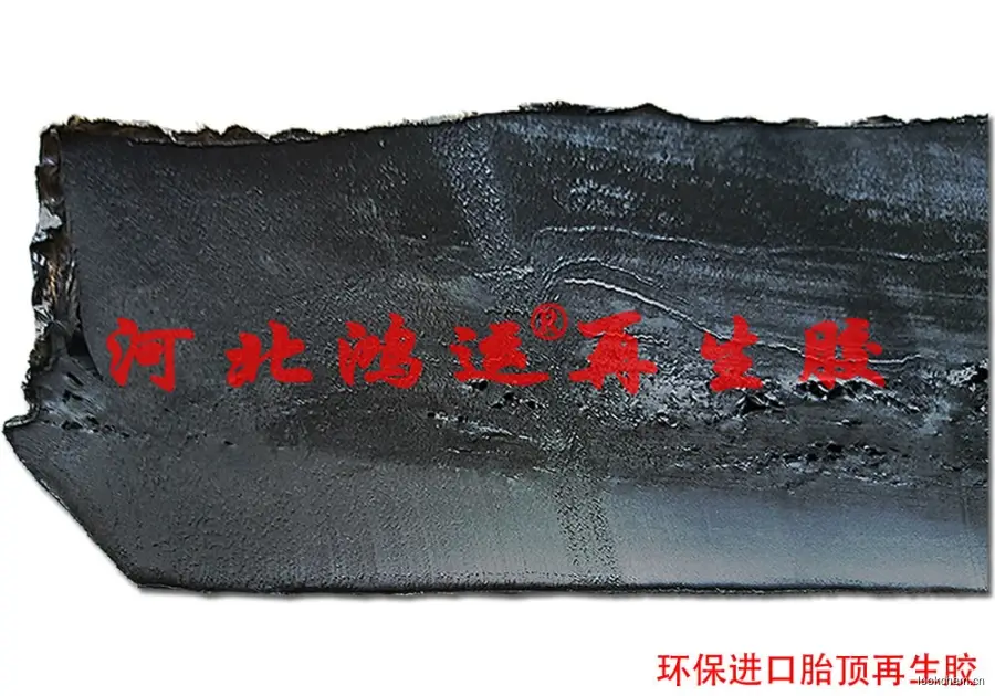 进口胎顶再生胶
