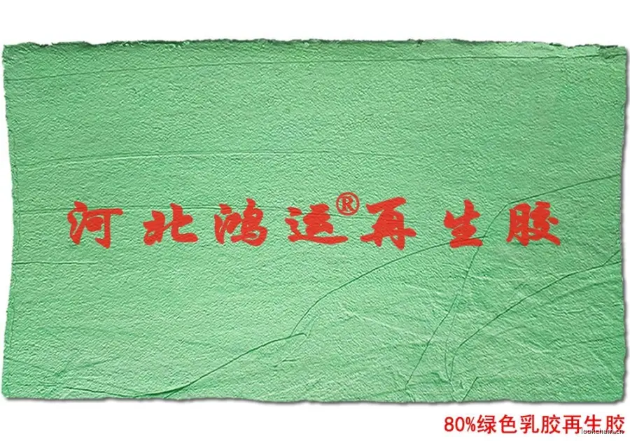 绿色乳胶再生胶