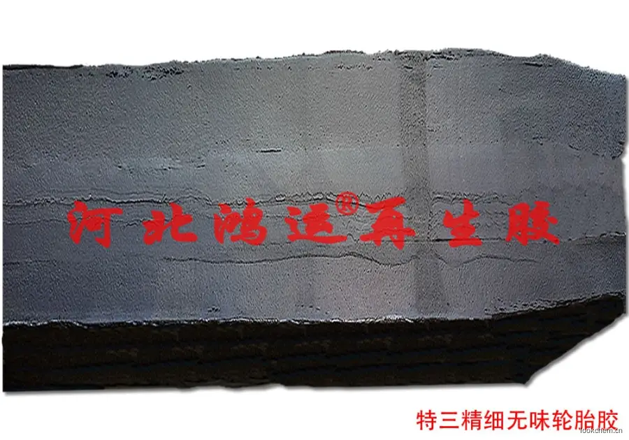 特三精细环保再生胶