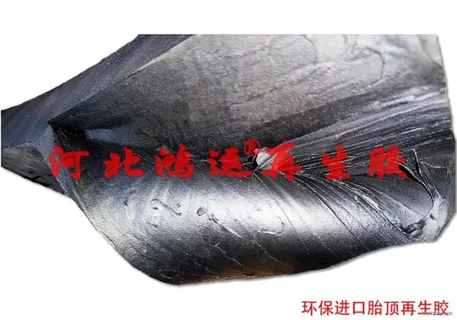 进口超细再生胶