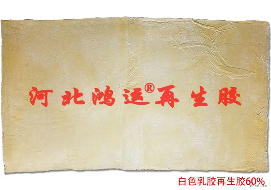 60%白色乳胶再生胶