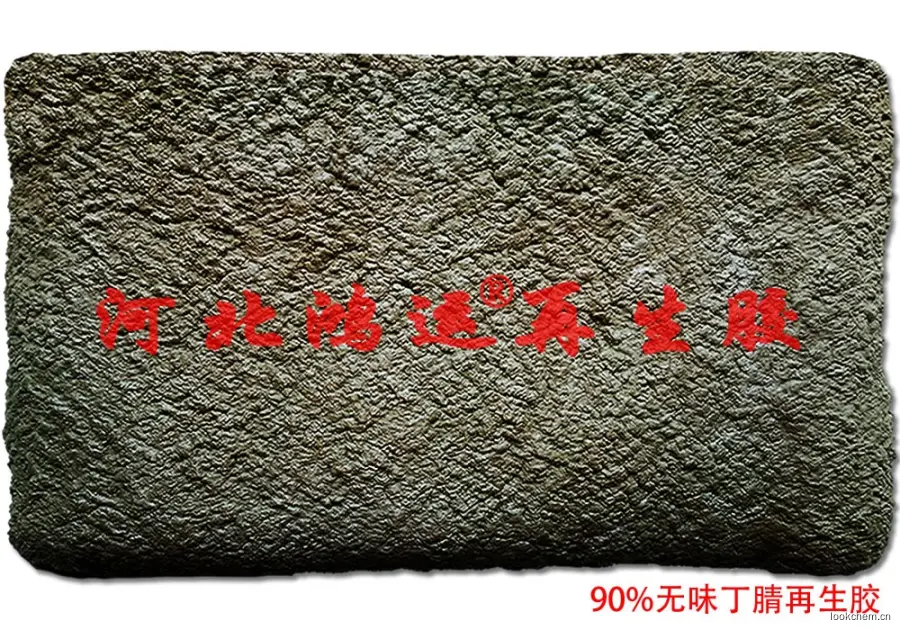 90%无味丁腈再生胶